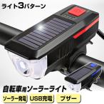 自転車ライト LED USB充電 明るい ソ