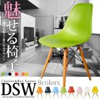 イームズ シェルチェア リプロダクト DSW eames チェア 椅子 イス ジェネリック家具 北欧 ダイニングチェア 送料無料 ###チェア9001###