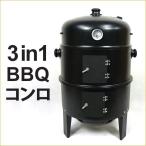 燻製器 BBQコンロ バーベキューコンロ バーベキューグリル スモーカー スモークグリル 送料無料 ###BBQコンロPY8501###