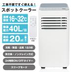 6,000円OFF+5の日5％+1,500円OFFクーポン!!【2025年7月発売】スポットクーラー 掃き出し窓対応 窓パネル付 工事不要 最大8畳 ###スポットクーラーROL###