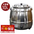 ショッピングスープ [安心の1年保証] 業務用スープジャー 10L フードウォーマー スープジャー 業務用 スープケトル スープウォーマー 保温ジャー ビュッフェ ###保温ジャーS-100S###