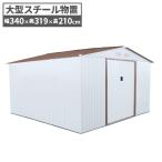 スチール物置 W340×D319×H210 メタルシ