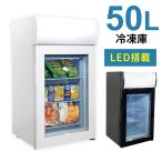 ショッピング冷凍庫 小型冷凍庫 50L 冷凍ショーケース 家庭用 冷凍保存 冷凍 コンパクト セカンド 静音設計 温度調節 庫内灯 省エネ 節電 送料無料 ###冷凍庫SD50B###