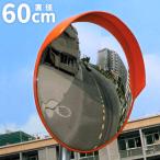 カーブミラー 直径60cm 屋外用 ガレージミラー 事故防止 車庫 路地 駐車場 鏡 取付簡単 送料無料 ###カーブミラGJJ-60橙###