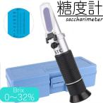 糖度計 ATC 屈折糖度計 温度自動補正機能 ハンディタイプ Brix 0〜32% 小型 ポータブル ポケット 糖分 果汁 料理 研究 送料無料 ###糖度計TDJ-0-32###