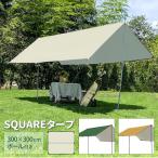 タープ テント 3×3m 収納バッグ付き タープテント 300×300cm レクタ レクタタープ ヘキサタープ スクエアタープ 2〜4人用 日よけ ###タープTMLYLP-###