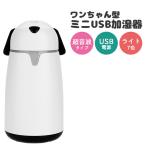 加湿器 卓上 オフィス 小型 かわいい シンプル アニマル 犬 超音波式 スチーム USB 花粉症対策 乾燥 静音 加湿 空気 LED ライト 送料無料 ###加湿器WT-H6-WH###