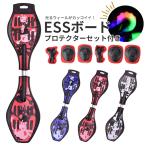 エスボード プロテクターセット LEDタイヤ搭載 子供用 キッズ ESSボード###エスボードKL-TZ-###