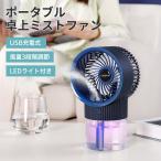 充電式ミストファン ミスト 扇風機 ファン 卓上扇風機 卓上ミストファン ミスト機能付き 静音 風量調整 usb 充電 ミニ扇風機 送料無料 ###ミストファンW39-BL###