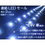 防水テープライト 連結 SMD LED 120cm 白 ホワイト 切断可 送料無料 ###LED24VET120白###