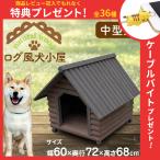 犬小屋 ハウス 犬 木製 小型犬 中型