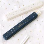 箸・箸箱セット スターリー (ネイビー アイボリー)　ギフト 食器 ランチ お弁当 携帯箸 箸ケース おしゃれ 大人 かわいい 可愛い ラボクリップ