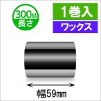 サトースキャントロニクス汎用インクリボン59mm×300m巻き　ワックスタイプ　1巻　[33116]