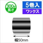 TTP-247 / 345 серии соответствует красящая лента воск модель ширина 50mm x длина 300M наматывать 5 шт | товар номер [31311]