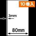 TSP700シリーズ汎用感熱ラベルロール紙（幅80mm）1巻当り45M巻　紙厚薄め　10巻　[30318］