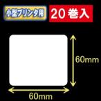 白無地サーマルラベル(60mm×60mm)外径幅 9cm 1巻当り550枚 20巻 <30037>