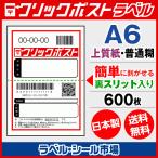 クリックポスト ラベル シール A6 普通糊 600枚 裏スリット入り 日本製 送料無料