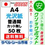 ラベル シール 用紙 A4ノーカット 光沢紙 レーザープリンター専用 50枚 日本製 クリックポスト発送 送料無料