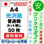 ラベル シール 用紙 A4ノーカット 光沢紙 レーザープリンター専用 50枚 日本製 クリックポスト発送 送料無料