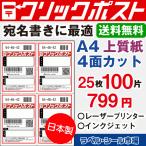 クリックポスト専用ラベル シール 用紙 4面 25枚 上質紙 エーワン対抗【日本製】