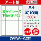 ラベル シール A4 縦10面 訂正用 