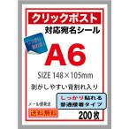 クリックポスト対応 A6ラベルシール 無地 普通接着タイプ 背割れ入り 200枚 メール便送料無料