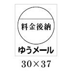 料金後納ゆうメールシール シートタイプ 高級仕様　送料253円（メール便発送時）