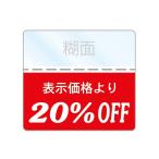 %OFFシール 20％SALE商品に