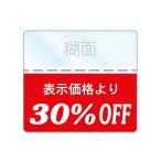 OFFシール 30％SALE商品に値引きシール