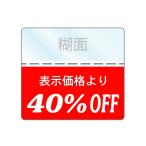 OFFシール 40％SALE商品に/表示価格より