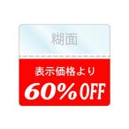 OFFシール 60%SALE商品/値下げ