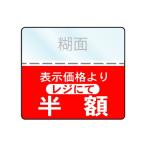 レジにて半額シール 下げ札・提げ札・タグ・値札・ファンション・雑貨のSALEシールです
