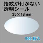 透明シールラベル・楕円35×18 封かん,ラッピングなどの用途に/1袋500枚入/指紋が付かない透明止めシール