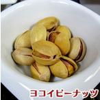 Yahoo! Yahoo!ショッピング(ヤフー ショッピング)【ピスタチオ】 1kg イラン産 ナッツ おつまみ nuts【ヨコイピーナッツ】名古屋