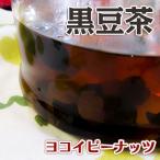 黒豆茶 210g 北海道産 