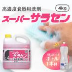 ショッピング食器 食器用液体洗剤「スーパーサラセン」4kg　※専用ボトル付き