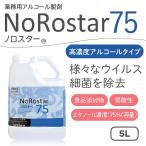 高濃度アルコール製剤「ノロスター75」単品：5Ｌ×1本　※ボトル別売