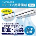 「バリアＣＬＥＡＲ」(ケース＋本体)  ※業務用エアコン対応