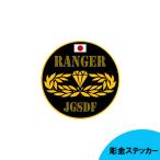 彫金ステッカー 陸上自衛隊 RANGER 直