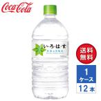 【メーカー直送】いろはす い・ろ・は・す 日本の天然水 ナチュラルミネラルウォーター 1020ml PET 1ケース(12本入)【送料無料】
