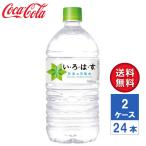 【メーカー直送】いろはす い・ろ・は・す 日本の天然水 ナチュラルミネラルウォーター 1020ml PET 2ケース(24本入)【送料無料】