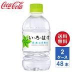 【メーカー直送】いろはす い・ろ・は・す 日本の天然水 ナチュラルミネラルウォーター 340ml PET 2ケース(48本入)【送料無料】