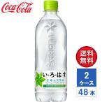 【メーカー直送】いろはす い・ろ・は・す 日本の天然水 ナチュラルミネラルウォーター 540ml PET 2ケース(48本入)【送料無料】