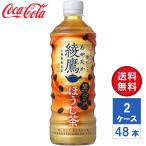 【メーカー直送】綾鷹