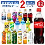 ショッピングいろはす 【メーカー直送】コカ・コーラ社製品 500ml PET よりどり 2ケース×24本入 綾鷹 アクエリアス 爽健美茶 いろはす コカ・コーラ ファンタ 炭酸水