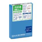 共立理化学研究所　パックテスト　川の水調査セット　AZ-RW-3　(２回分)
