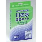 【当日発送】【クリックポスト】【送料無料】パックテスト　川の水調査セット　AZ-RW-3　(２回分)