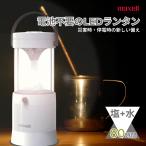 ショッピングランタン maxell 電池不要 LEDランタン MIZUSION 水と塩で発電 約80時間 防災用 停電対策 MS-T210WH