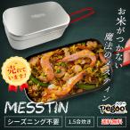 メスティン 飯盒 フッ素加工 焦げない 1合 1.5合 ライスクッカー 送料無料 キャンプ BBQ アウトドア