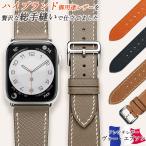 ショッピングエルメス アップルウォッチ バンド エルメス定番人気の高級 レザー apple watch ベルト 革 本革 ブランド エプソン 40mm 41mm 44mm 45mm